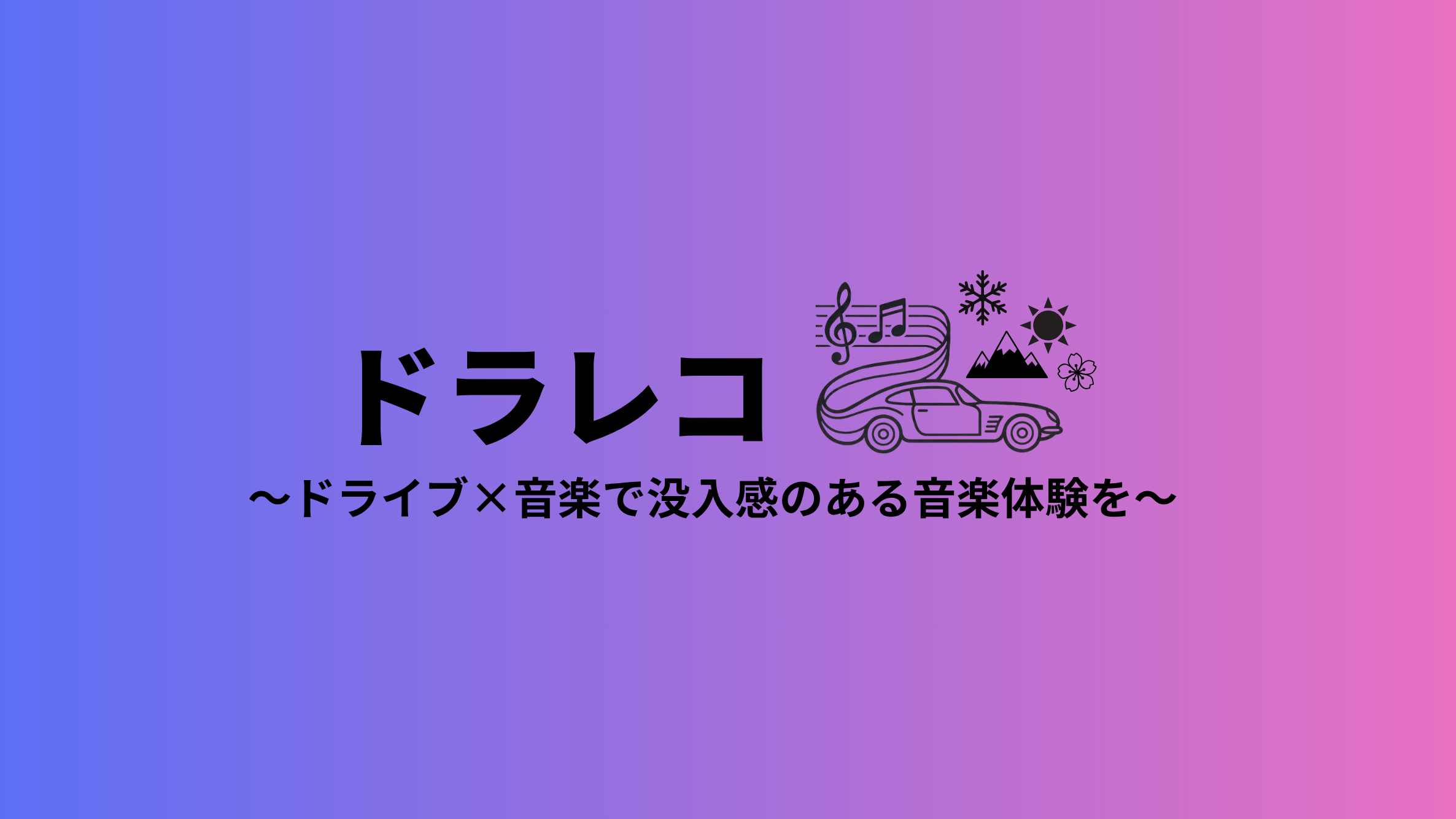 ドラレコ